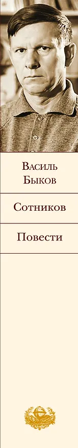 Книга Сотников. Повести (Василь Быков) — 3