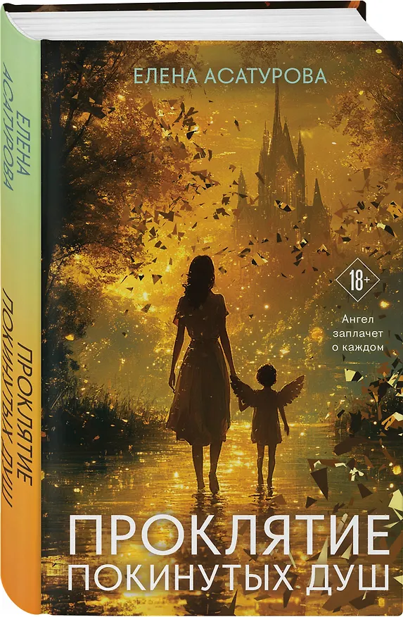 Книга Проклятие покинутых душ (Елена Асатурова) — 4