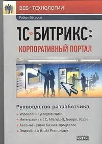Книга 1С-Битрикс : Корпоративный портал. Руководство разработчика. (Роберт Басыров)