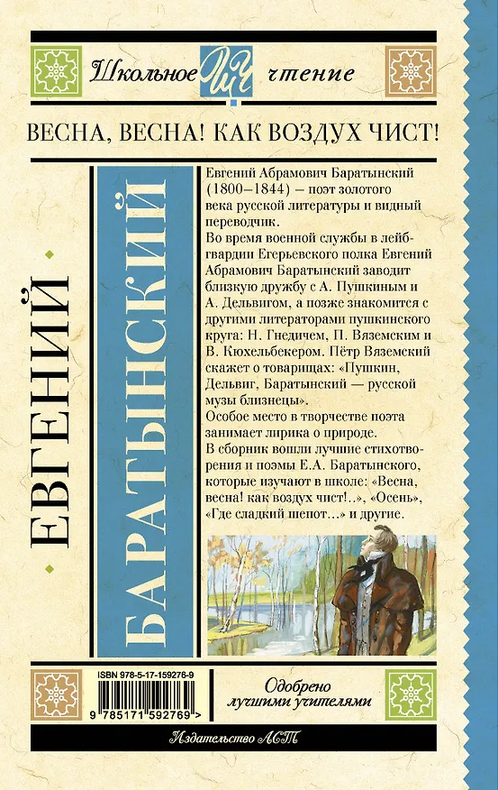 Книга Весна, весна! Как воздух чист! (Евгений Баратынский) — 2