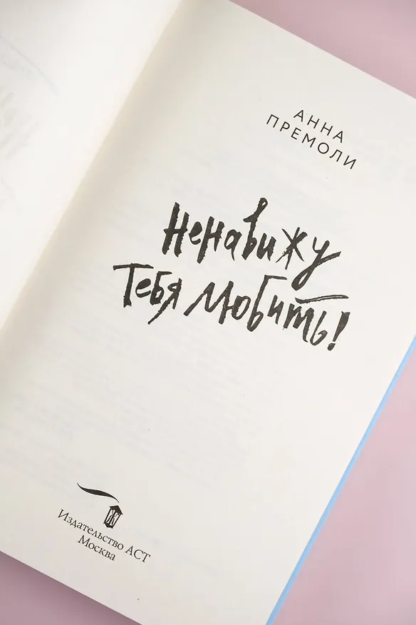 Книга Ненавижу тебя любить!: роман (Анна Премоли) — 11