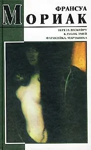 Тереза Дескейру... (Библиотека Мировой Литературы) (цв). Мориак Ф. (Аст)