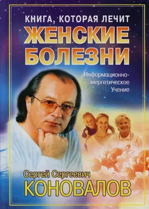 Женские болезни: Информационно-энергетическое учение — 2123946 — 1