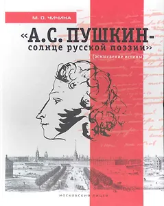 "А. С. Пушкин - солнце русской поэзии" (осмысление истины) / Чичина М. (Московский Лицей)