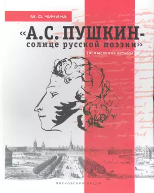 "А. С. Пушкин - солнце русской поэзии" (осмысление истины) / Чичина М. (Московский Лицей) — 2228841 — 1