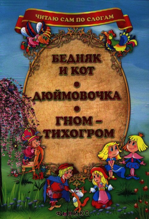 

Бедняк и кот. Дюймовочка. Гном-Тихогром.