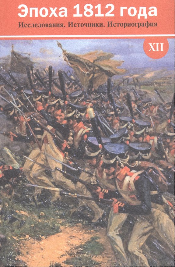 Книга Эпоха 1812 года. Исследования. Источники. Историография. XII: Сборник материалов. К 200-летию Заграничных походов российской армии 1813-1814 годов () — 1