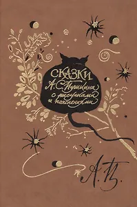 Пушкин А.С. Сказки / с рисунками и пояснениями поэта