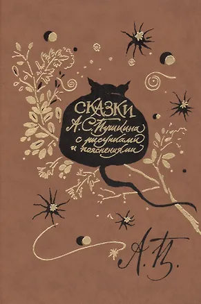 Книга Пушкин А.С. Сказки / с рисунками и пояснениями поэта (Александр Пушкин)