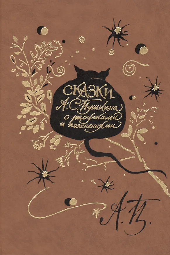 Книга Пушкин А.С. Сказки / с рисунками и пояснениями поэта (Александр Пушкин) — 1