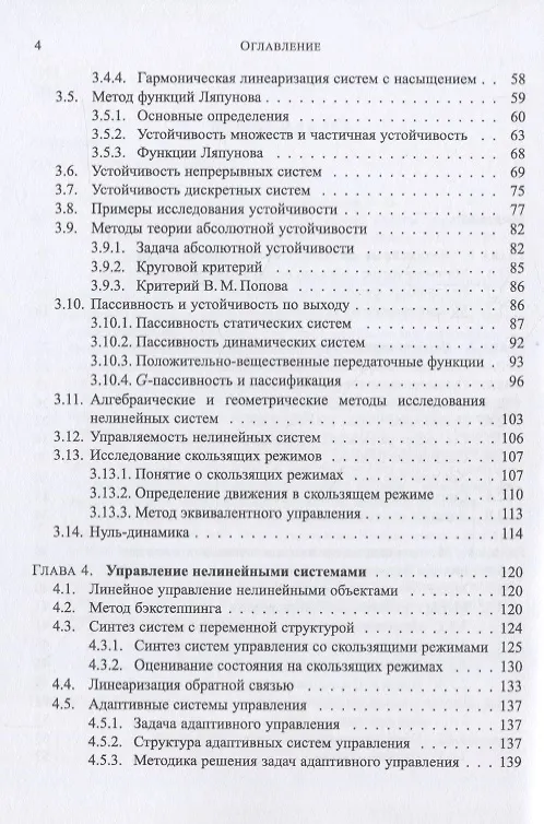 Книга Методы анализа и синтеза нелинейных систем управления () — 3