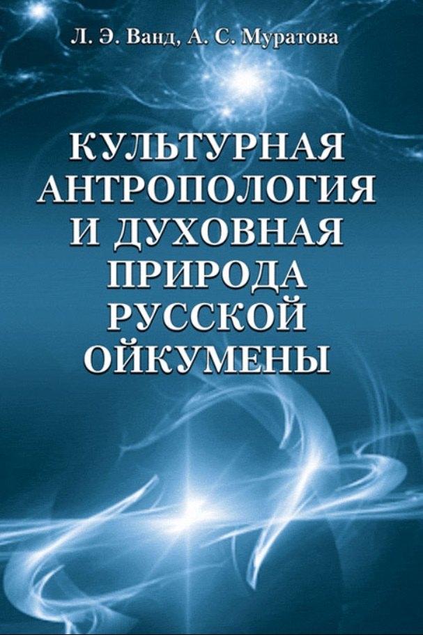 

Культурная антропология и духовная природа русской ойкумены