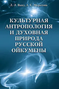 Культурная антропология и духовная природа русской ойкумены
