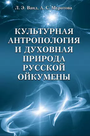 Культурная антропология и духовная природа русской ойкумены — 2713596 — 1