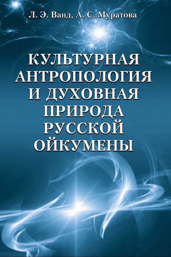 Книга Культурная антропология и духовная природа русской ойкумены (Лев Ванд, Анна Муратова) — 1