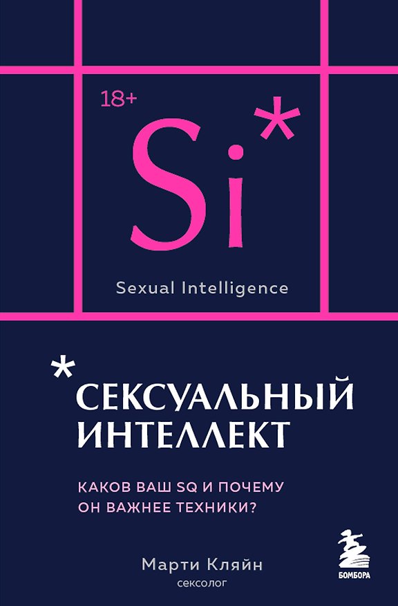 Книга Сексуальный интеллект. Каков ваш SQ и почему он важнее техники? (Марти Кляйн) — 1