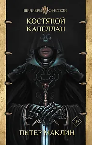 Костяной капеллан