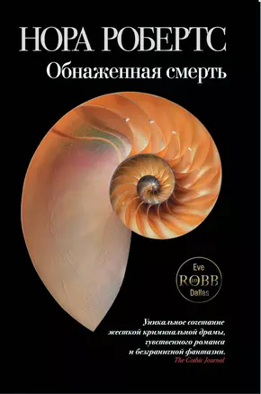 Обнаженная смерть: роман — 2200629 — 1