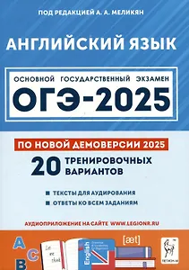 Английский язык. Подготовка к ОГЭ-2025. 9 класс. 20 тренировочных вариантов по демоверсии 2025 года