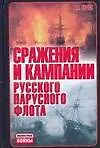 Книга Сражения и кампании русского парусного флота ( 1696-1863 годов ) (Анатолий Тарас)