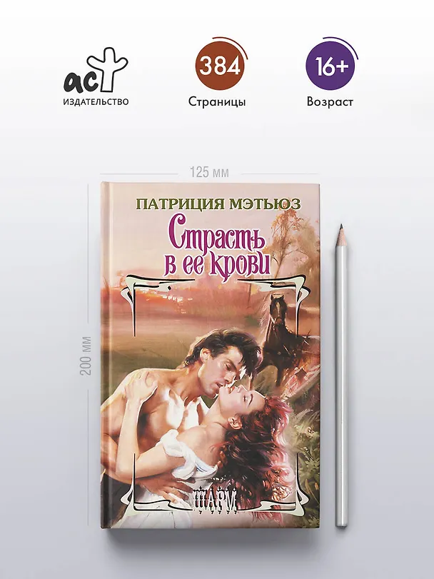 Книга Страсть в ее крови (Патриция Мэтьюз) — 6