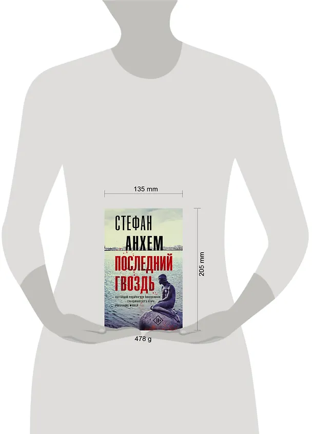 Книга Последний гвоздь (Стефан Анхем) — 5