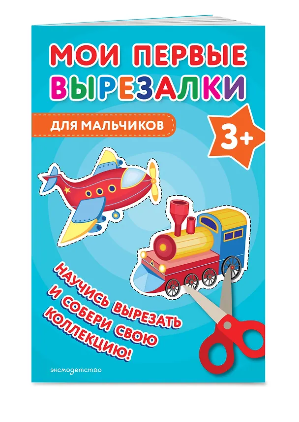 Книга Мои первые вырезалки. Для мальчиков 3+ () — 4