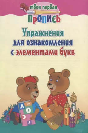 Упражнения для ознакомления с элементами букв (+9,10 изд) (мТвПП) Пушков — 2117234 — 1