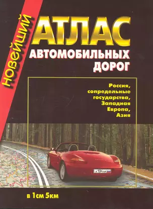 Новейший атлас автомобильных дорог РОССИЯ, СОПРЕДЕЛЬНЫЕ ГОСУДАРСТВА, ЗАПАДНАЯ ЕВРОПА, АЗИЯ — 2249445 — 1