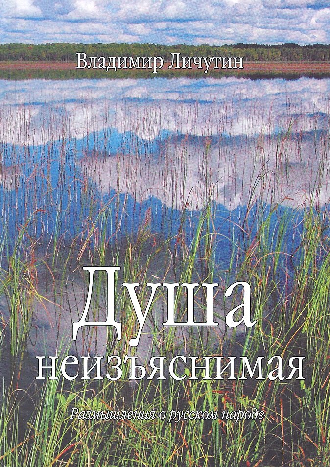 

Душа неизъяснимая. Размышления о русском народе