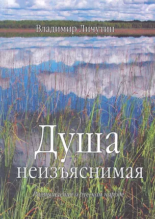 Душа неизъяснимая. Размышления о русском народе — 2317166 — 1