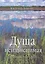 Душа неизъяснимая. Размышления о русском народе — 2317166 — 1