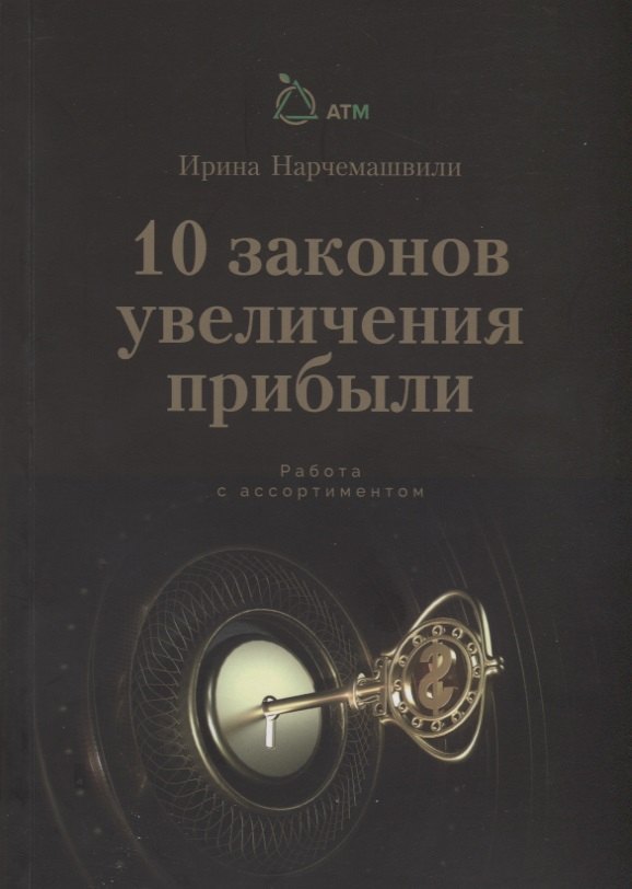 

10 Законов увеличения прибыли. Работа с ассортиментом
