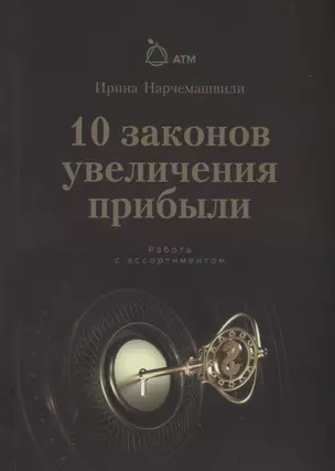 10 Законов увеличения прибыли. Работа с ассортиментом — 2708416 — 1