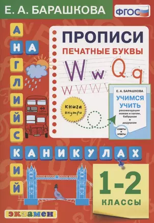 Английский язык на каникулах. Прописи. Печатные буквы. 1-2 классы. Ко всем действующим учебникам — 2823179 — 1