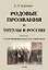 Родовые прозвания и титулы в России и русские чиновники — 2956582 — 1