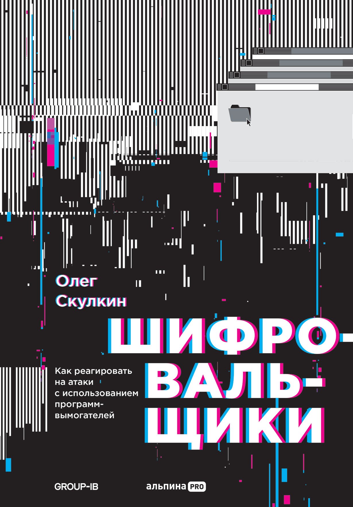 

Шифровальщики: Как реагировать на атаки с использованием программ-вымогателей