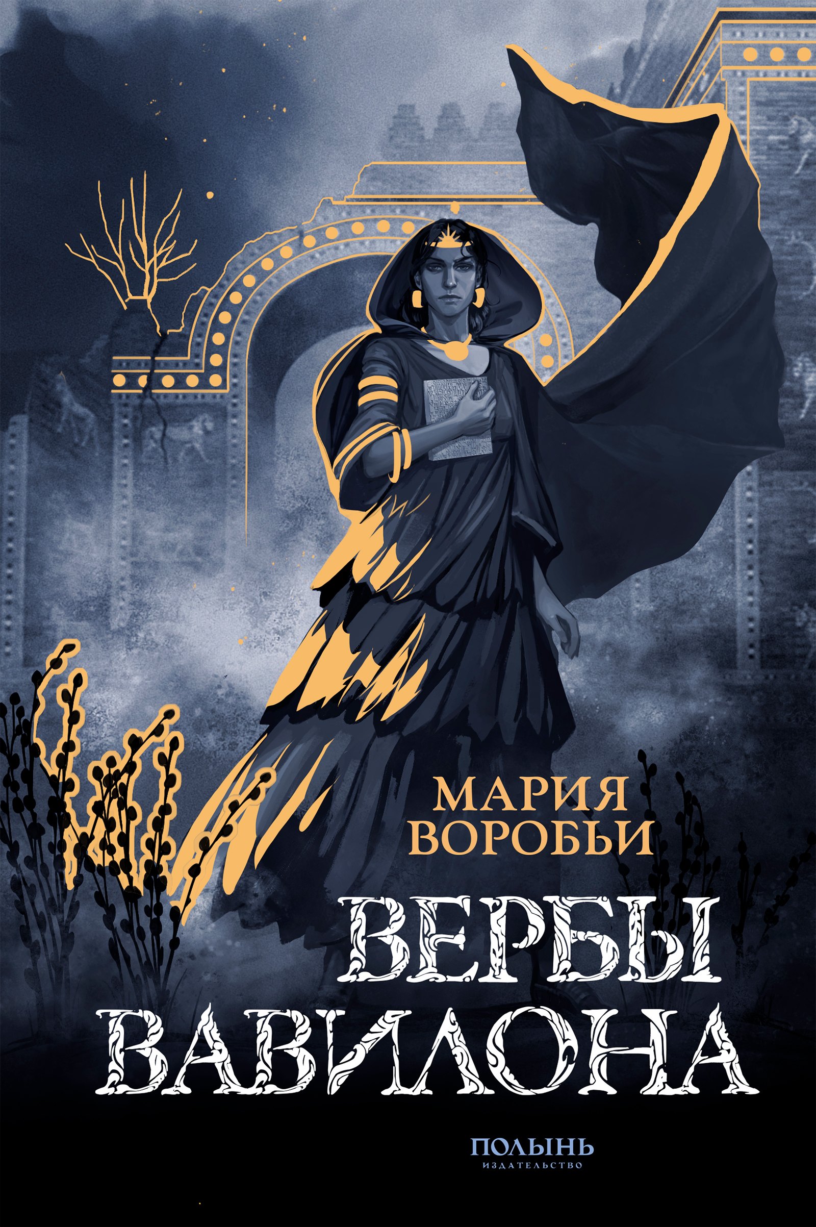 

Вербы Вавилона