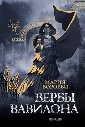 Вербы Вавилона — 3051824 — 1