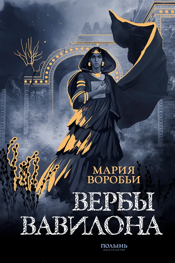 Книга Вербы Вавилона (Мария Воробьи) — 1