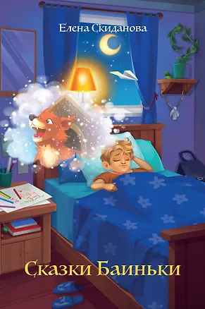 Книга Сказки Баиньки (Елена Скиданова)