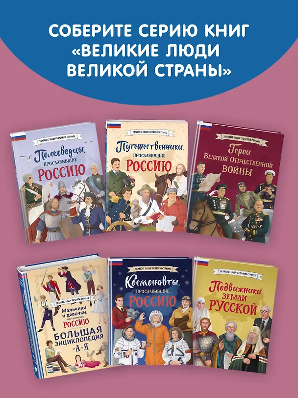 Книга Девочки, прославившие Россию. Книга 2 (Ольга Артемова, Наталья Артемова) — 12