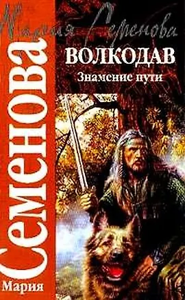 Книга Волкодав: Знамение пути (Мария Семенова)