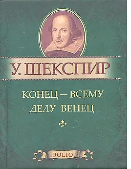 Конец - всему делу венец 2302774