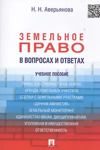 Земельное право в вопросах и ответах: учебное пособие / 2-е изд., перераб. и доп.