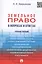 Земельное право в вопросах и ответах: учебное пособие / 2-е изд., перераб. и доп. — 2438992 — 1