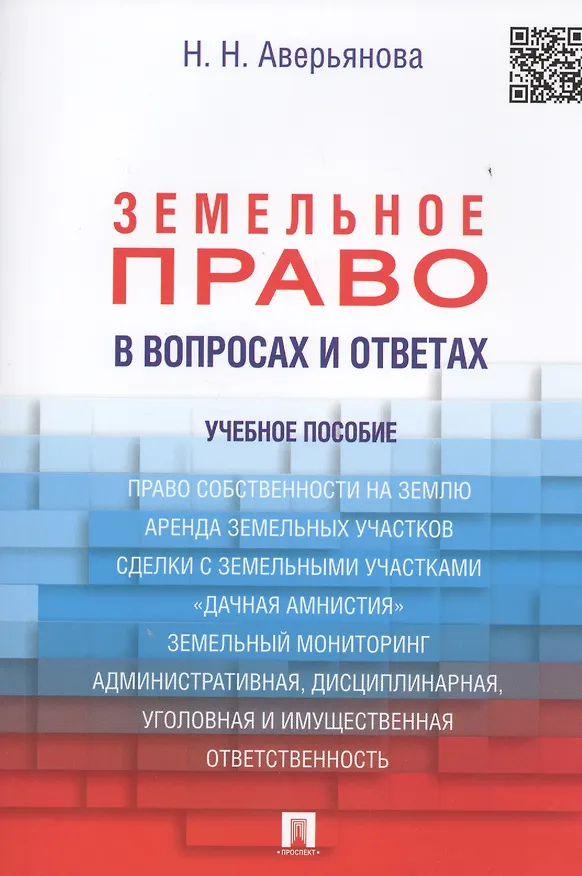Книга Земельное право в вопросах и ответах: учебное пособие / 2-е изд., перераб. и доп. (Наталья Аверьянова) — 1
