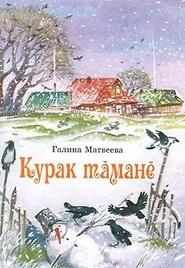 Грачиная метель (на чувашском языке)