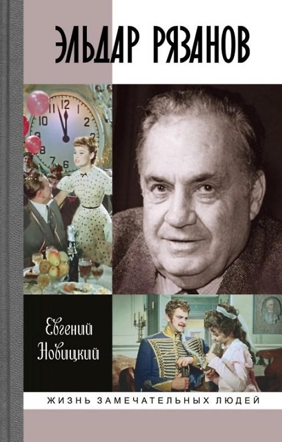 Книга ЖЗЛ: Эльдар Рязанов (Евгений Новицкий) — 1