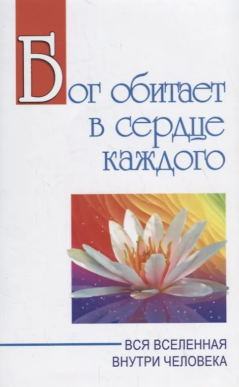 Книга Бог обитает в сердце каждого. Вся вселенная внутри человека (Сатья Бхагаван Шри) — 1